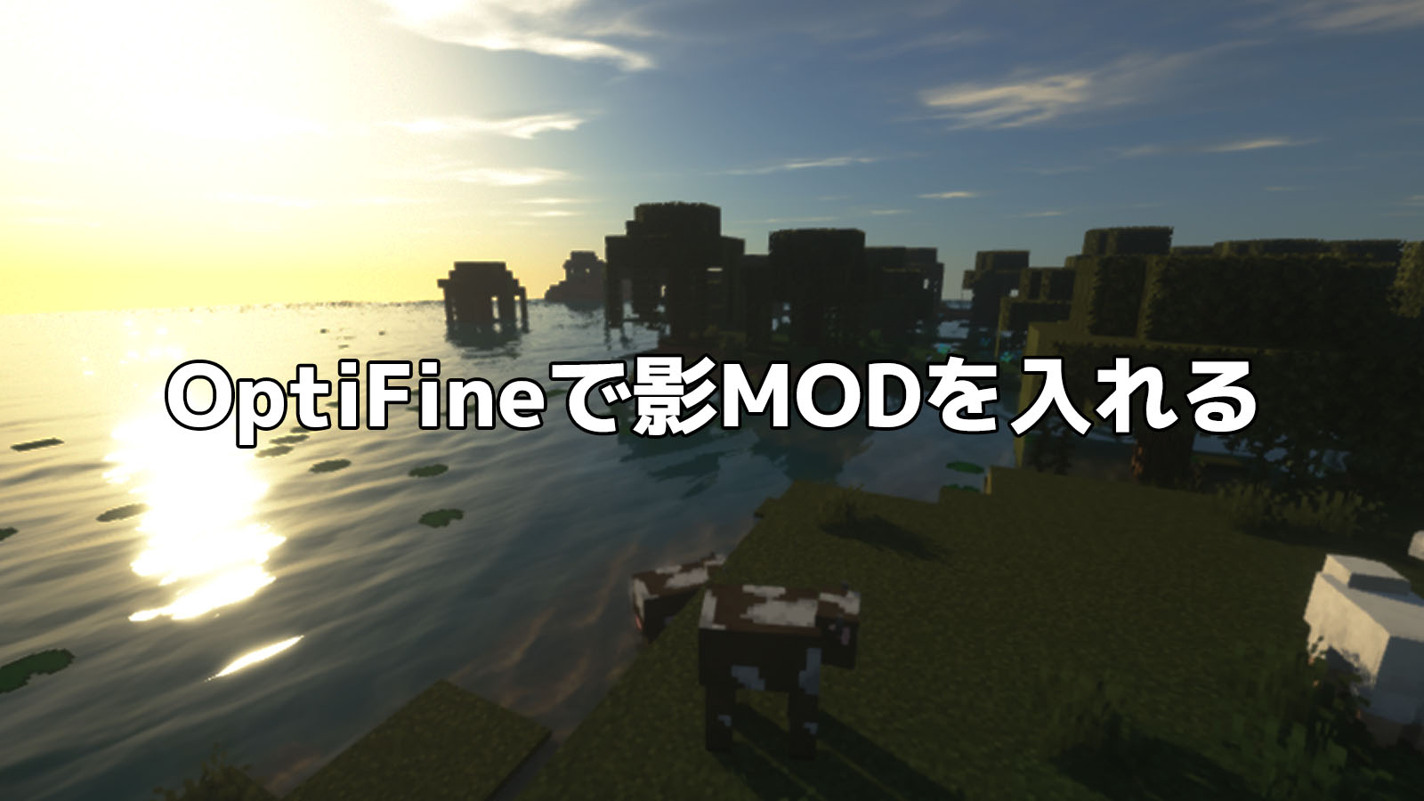 Optifineで影modを導入 設定をくわしく解説 マイクラ