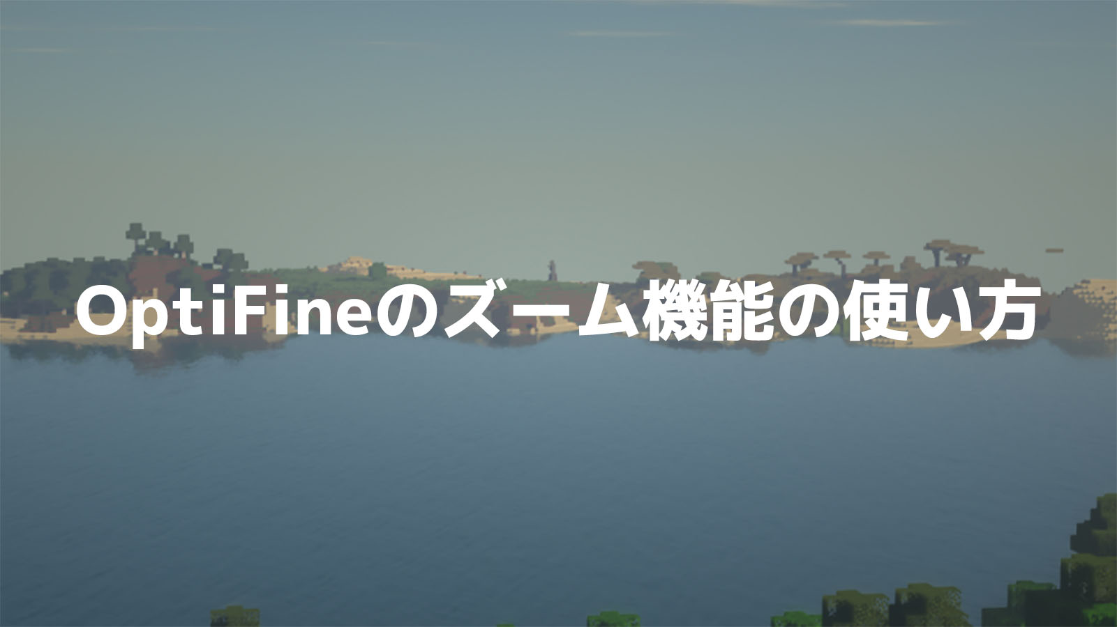 Optifineのズームの使い方と設定について マイクラ