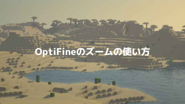 Optifineのズームの使い方と設定について マイクラ