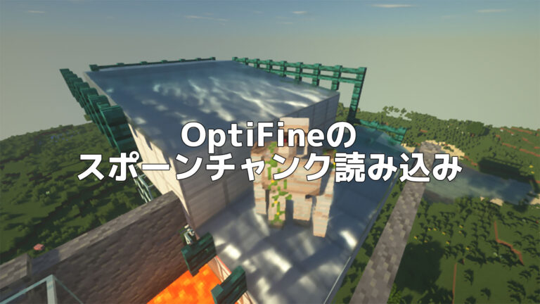 マイクラOptifine軽量化MODの導入方法 Forge対応