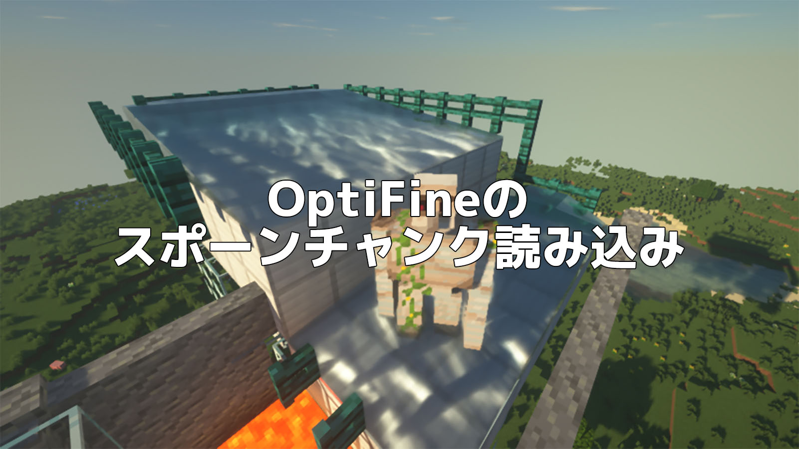 Optifineのスポーンチャンク読み込みの検証 マイクラ