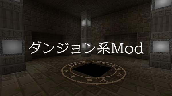 マイクラmod1.7.10ダンジョン系mod