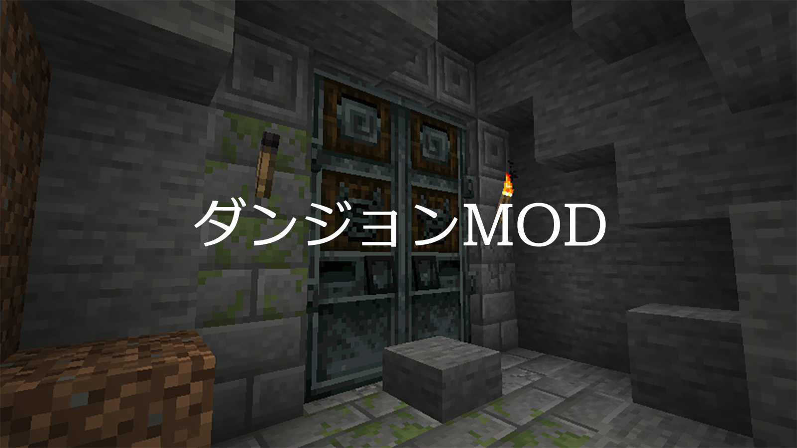 マイクラmod ダンジョン追加mod集 Minecraft