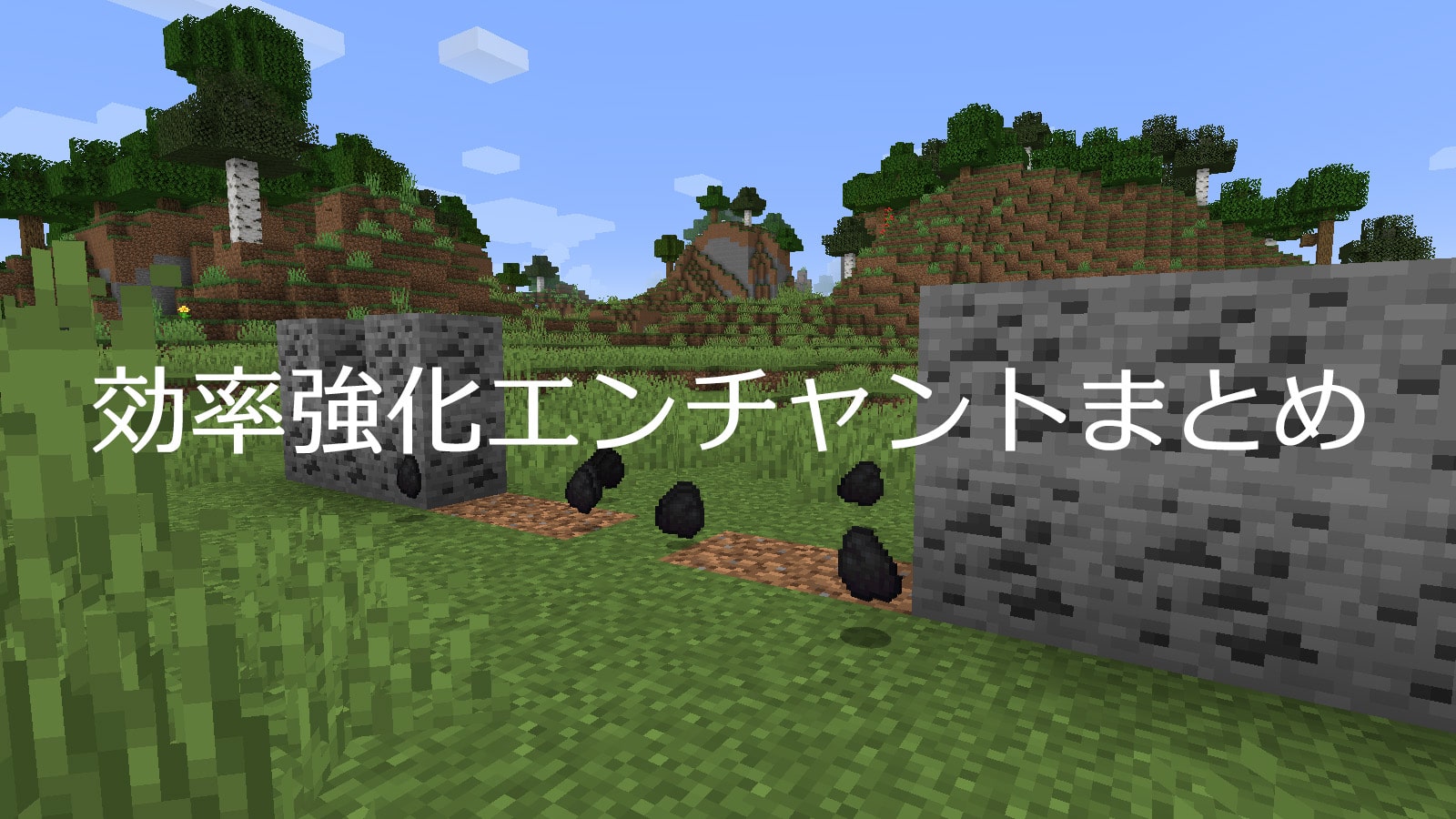 マイクラの効率強化エンチャントの効果や入手方法まとめ