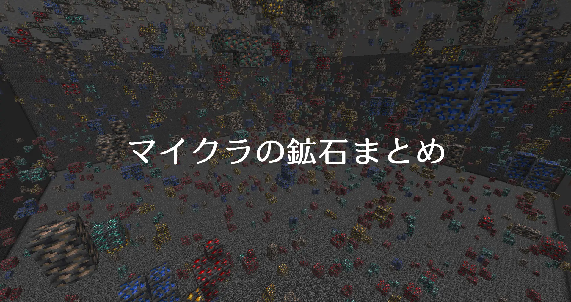 マイクラの鉱石まとめ 鉱石分布や効率のいい高さも解説