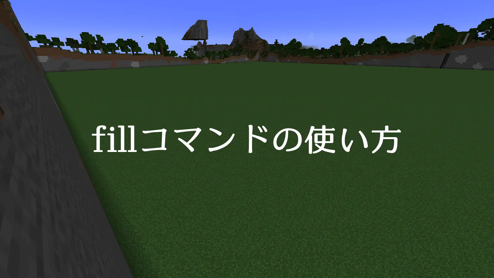 マイクラのfillコマンドの使い方と建築での使用例