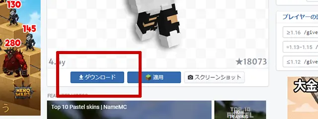 NameMCのスキンダウンロードボタン